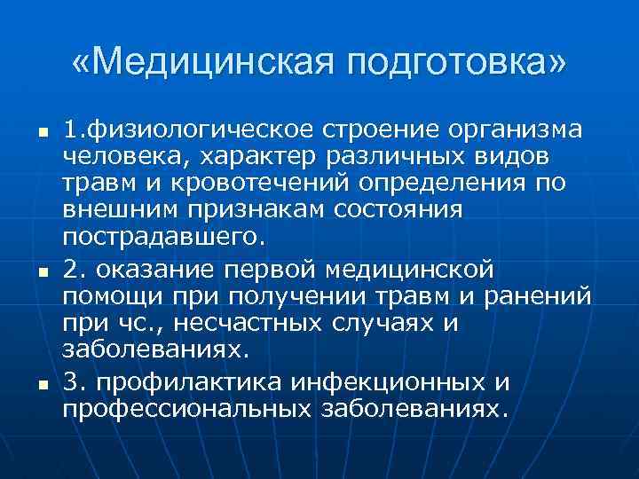  «Медицинская подготовка» n n n 1. физиологическое строение организма человека, характер различных видов