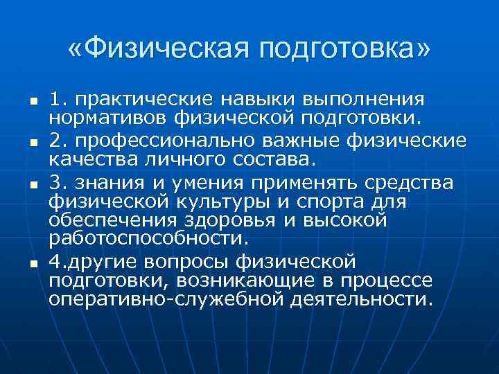  «Физическая подготовка» n n 1. практические навыки выполнения нормативов физической подготовки. 2. профессионально
