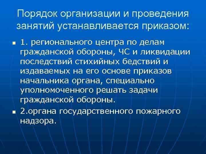 Порядок организации и проведения занятий устанавливается приказом: n n 1. регионального центра по делам