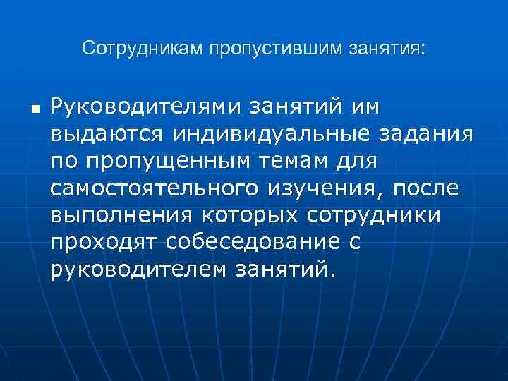 Сотрудникам пропустившим занятия: n Руководителями занятий им выдаются индивидуальные задания по пропущенным темам для