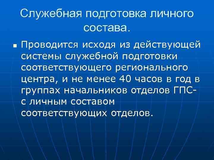 Служебная подготовка личного состава. n Проводится исходя из действующей системы служебной подготовки соответствующего регионального