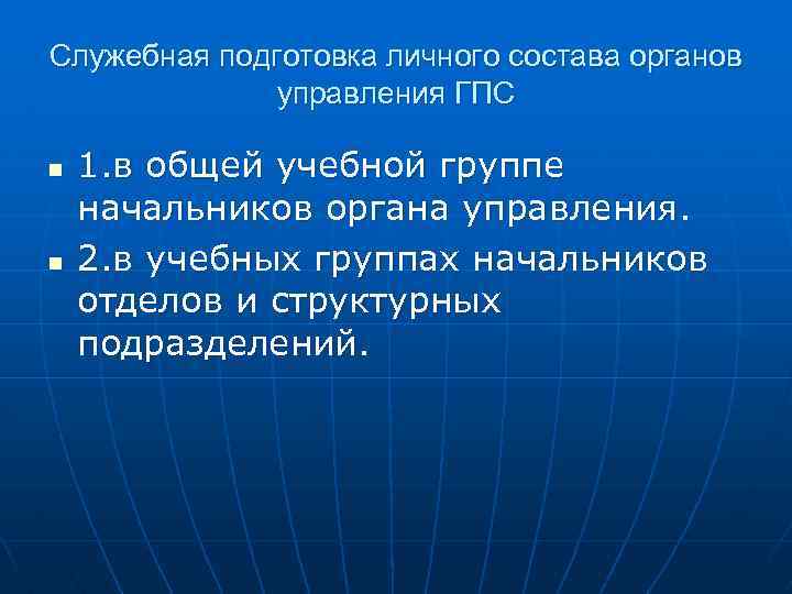 Служебная подготовка личного состава органов управления ГПС n n 1. в общей учебной группе