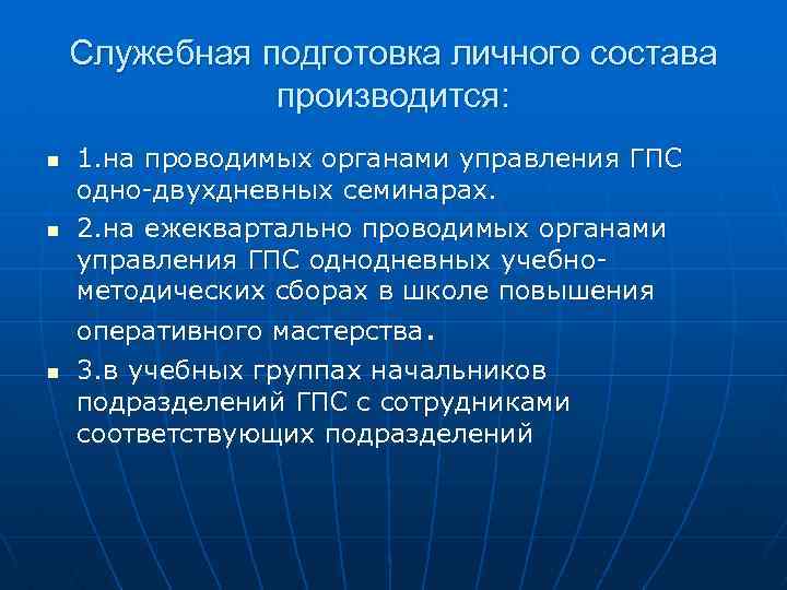 Служебная подготовка личного состава производится: n n n 1. на проводимых органами управления ГПС