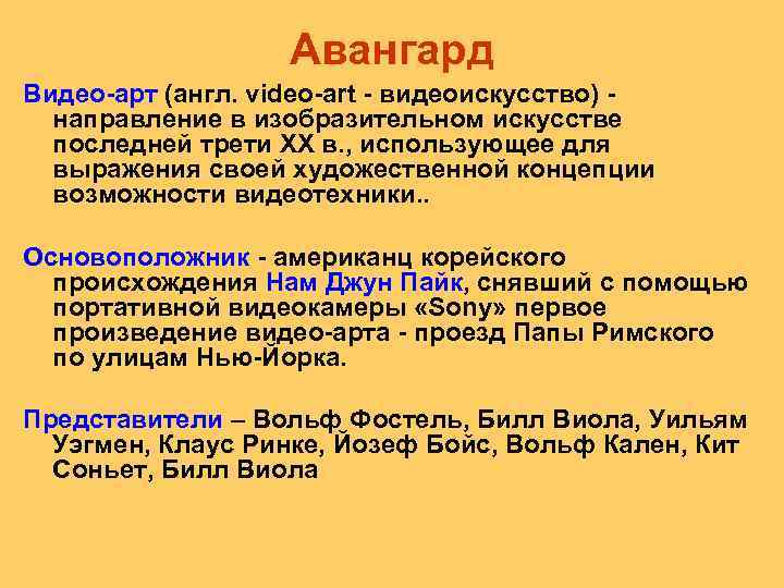 Авангард Видео арт (англ. video art видеоискусство) направление в изобразительном искусстве последней трети XX