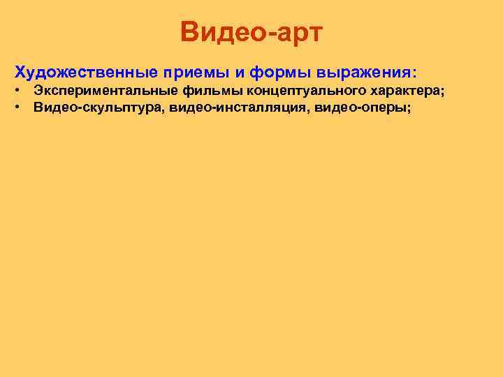 Видео арт Художественные приемы и формы выражения: • Экспериментальные фильмы концептуального характера; • Видео