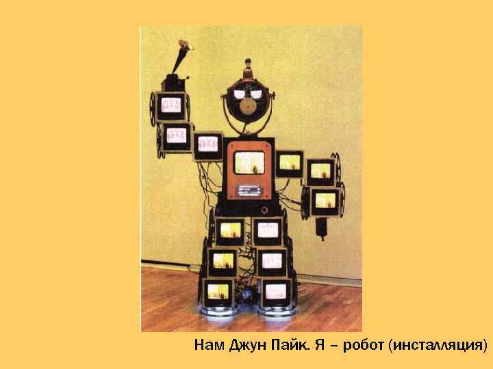 Нам Джун Пайк. Я – робот (инсталляция) 