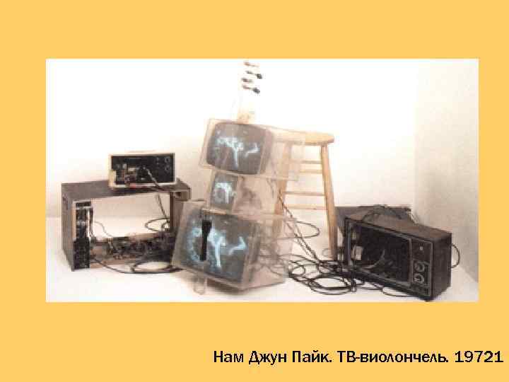 Нам Джун Пайк. ТВ-виолончель. 19721 