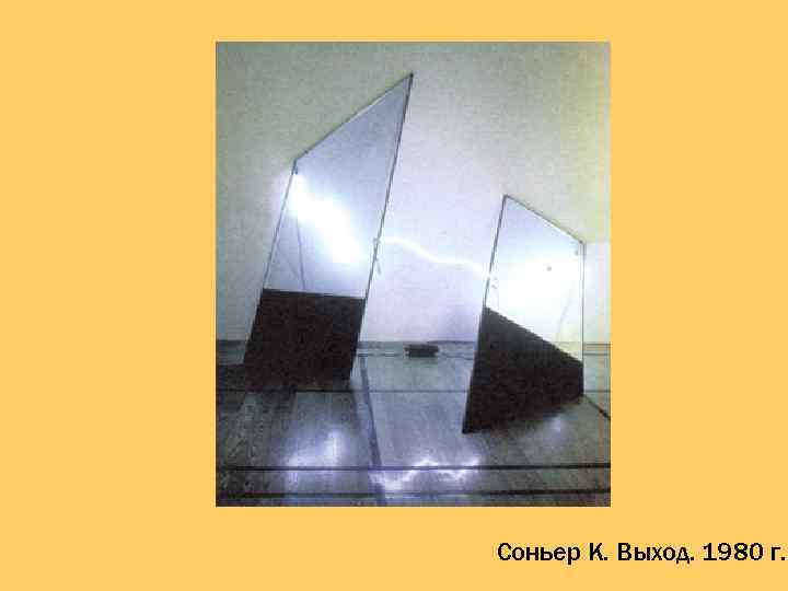 Соньер К. Выход. 1980 г. 
