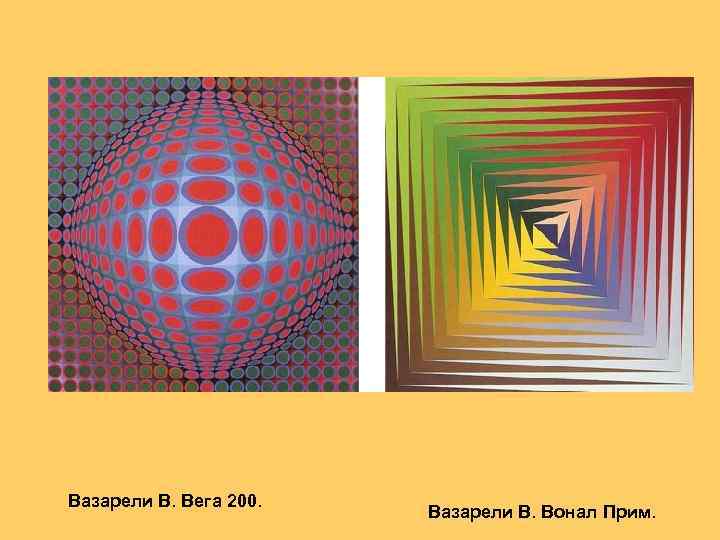 Вазарели В. Вега 200. Вазарели В. Вонал Прим. 
