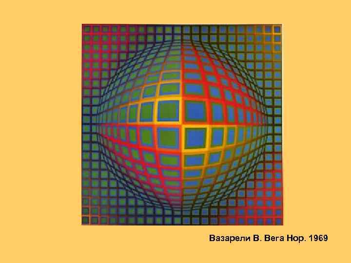 Вазарели В. Вега Нор. 1969 