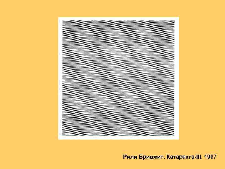 Рили Бриджит. Катаракта III. 1967 