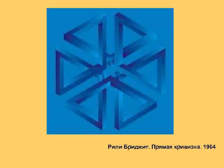 Рили Бриджит. Прямая кривизна. 1964 