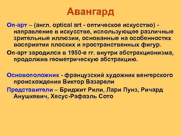 Авангард Оп арт – (англ. optical art оптическое искусство) направление в искусстве, использующее различные