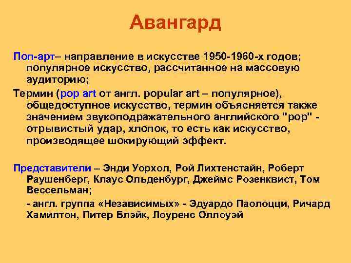 Авангард Поп арт– направление в искусстве 1950 1960 х годов; популярное искусство, рассчитанное на