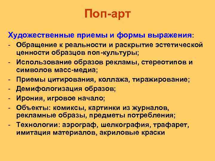 Поп арт Художественные приемы и формы выражения: - Обращение к реальности и раскрытие эстетической