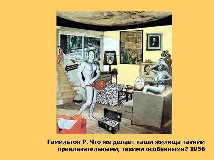 Гамильтон Р. Что же делает наши жилища такими привлекательными, такими особенными? 1956 