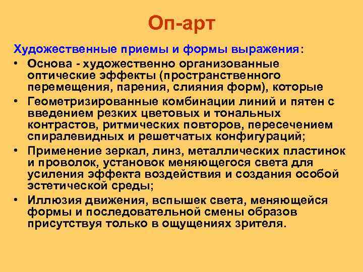 Оп арт Художественные приемы и формы выражения: • Основа художественно организованные оптические эффекты (пространственного