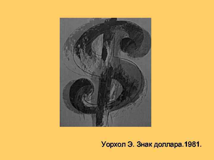 Уорхол Э. Знак доллара. 1981. 