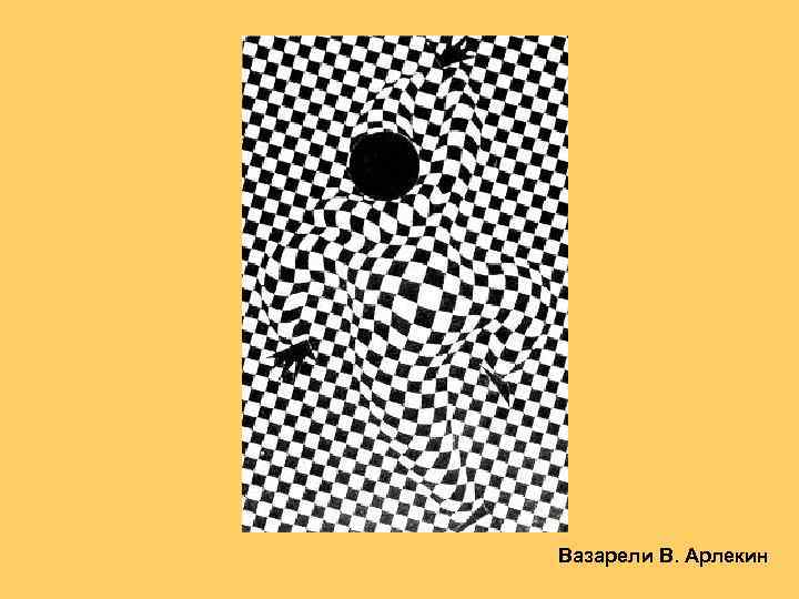 Вазарели В. Арлекин 