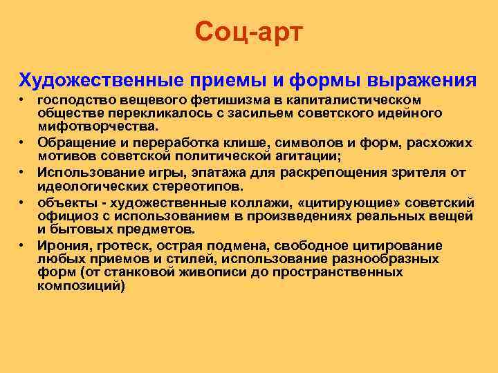 Соц арт Художественные приемы и формы выражения • господство вещевого фетишизма в капиталистическом обществе