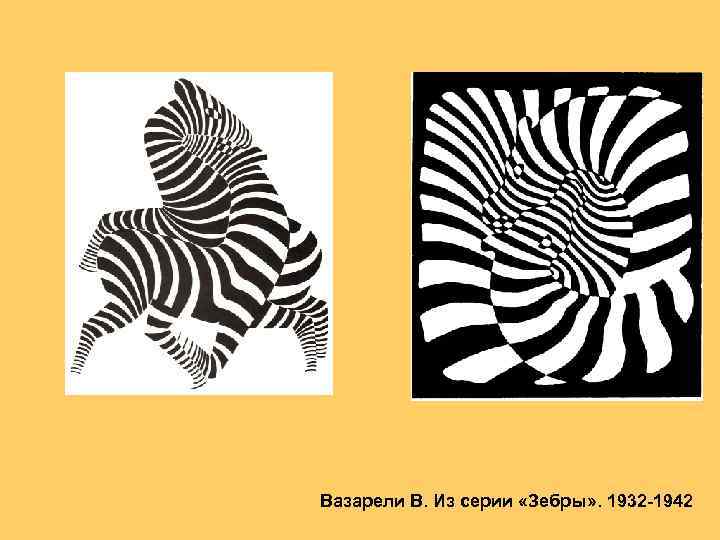 Вазарели В. Из серии «Зебры» . 1932 1942 