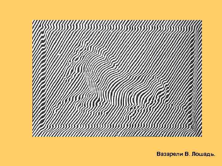 Вазарели В. Лошадь. 