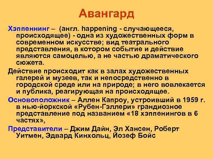 Авангард Хэппеннинг – (англ. happening случающееся, происходящее) одна из художественных форм в современном искусстве;