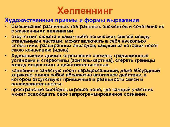 Хеппеннинг Художественные приемы и формы выражения • Смешивание различных театральных элементов и сочетание их