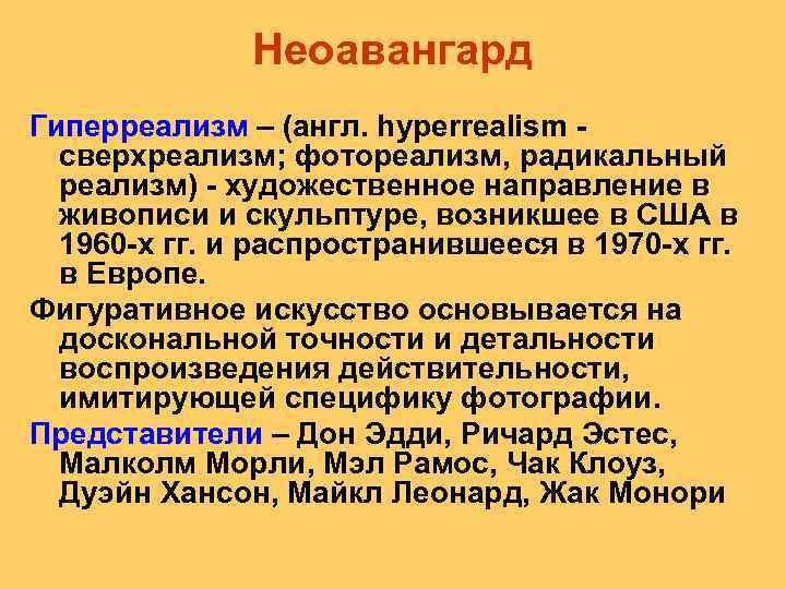 Неоавангард Гиперреализм – (англ. hyperrealism сверхреализм; фотореализм, радикальный реализм) художественное направление в живописи и