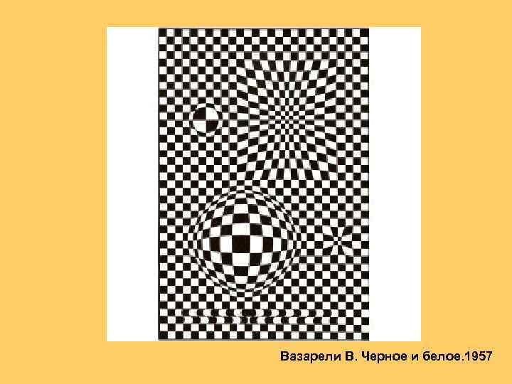 Вазарели В. Черное и белое. 1957 