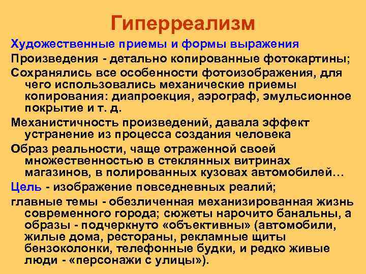 Гиперреализм Художественные приемы и формы выражения Произведения детально копированные фотокартины; Сохранялись все особенности фотоизображения,