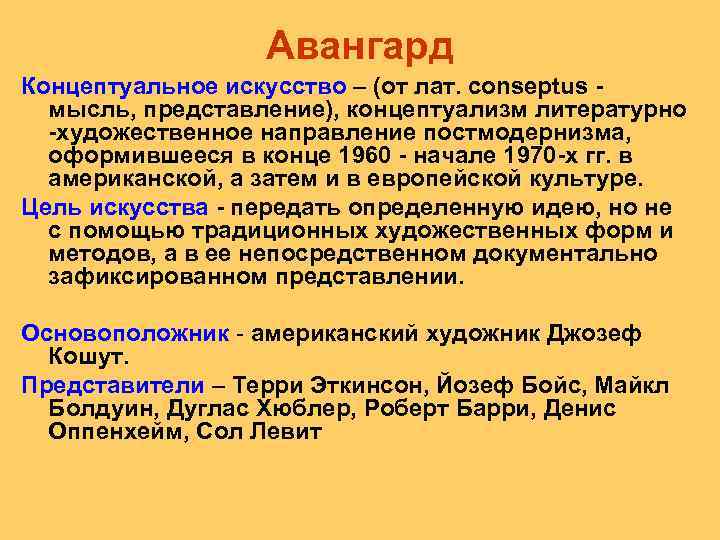 Авангард Концептуальное искусство – (от лат. conseptus мысль, представление), концептуализм литературно художественное направление постмодернизма,
