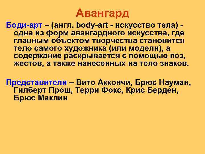 Авангард Боди арт – (англ. body art искусство тела) одна из форм авангардного искусства,