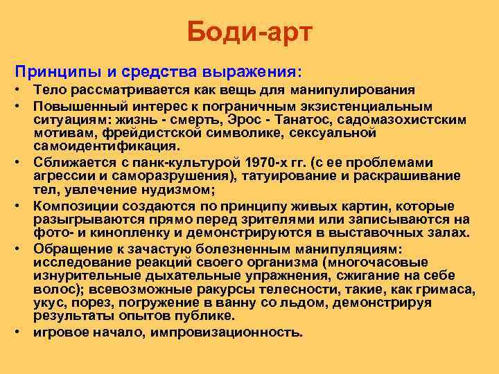 Боди арт Принципы и средства выражения: • Тело рассматривается как вещь для манипулирования •