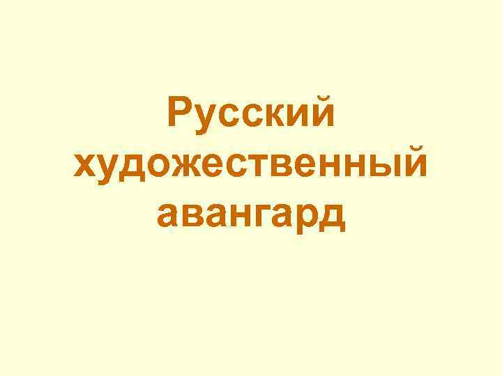 Русский художественный авангард 