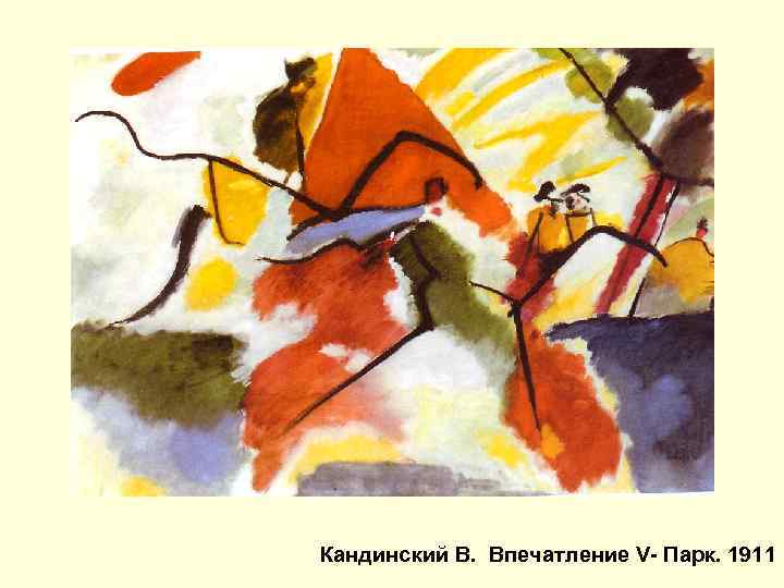 Кандинский В. Впечатление V- Парк. 1911 