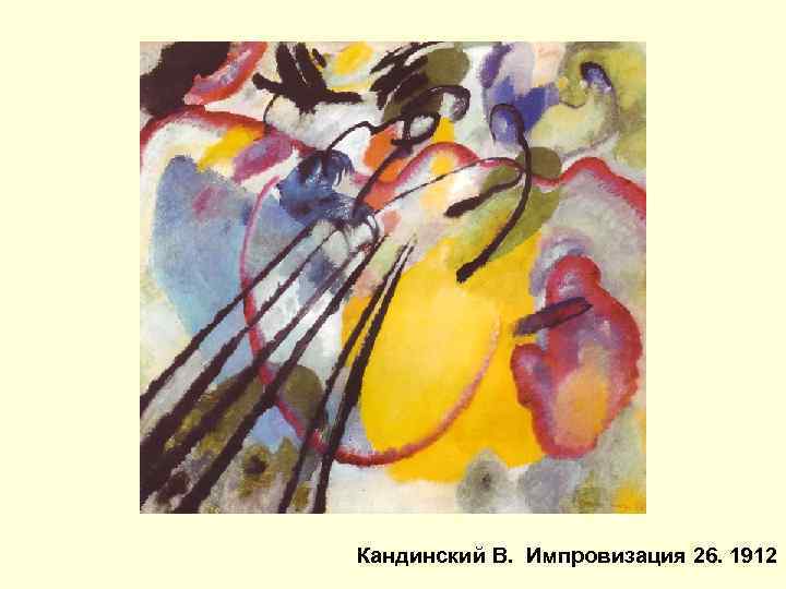 Кандинский В. Импровизация 26. 1912 