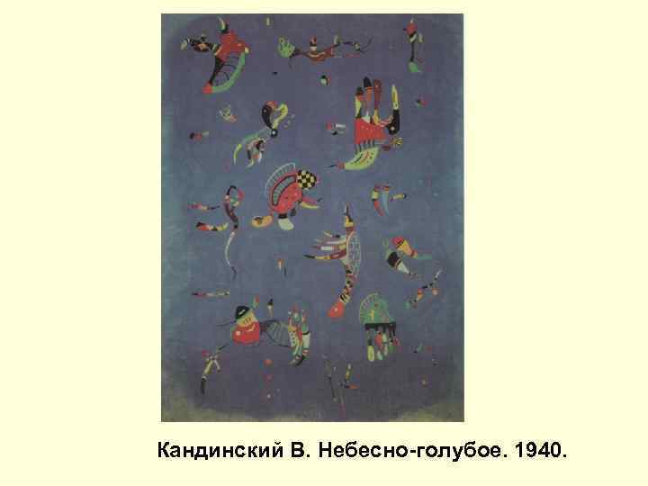 Кандинский В. Небесно-голубое. 1940. 