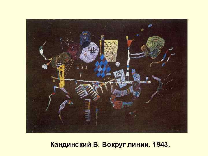 Кандинский В. Вокруг линии. 1943. 