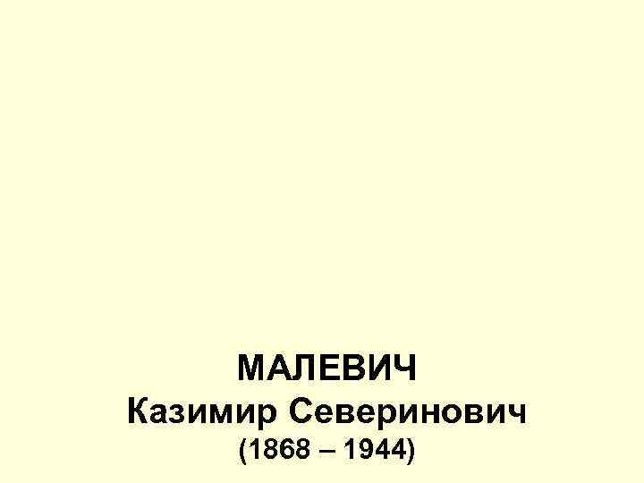 МАЛЕВИЧ Казимир Северинович (1868 – 1944) 