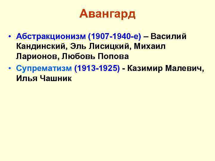 Авангард • Абстракционизм (1907 -1940 -е) – Василий Кандинский, Эль Лисицкий, Михаил Ларионов, Любовь
