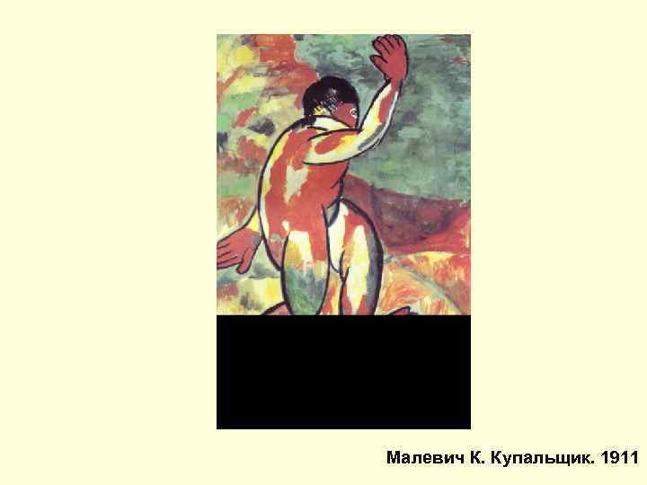 Малевич К. Купальщик. 1911 