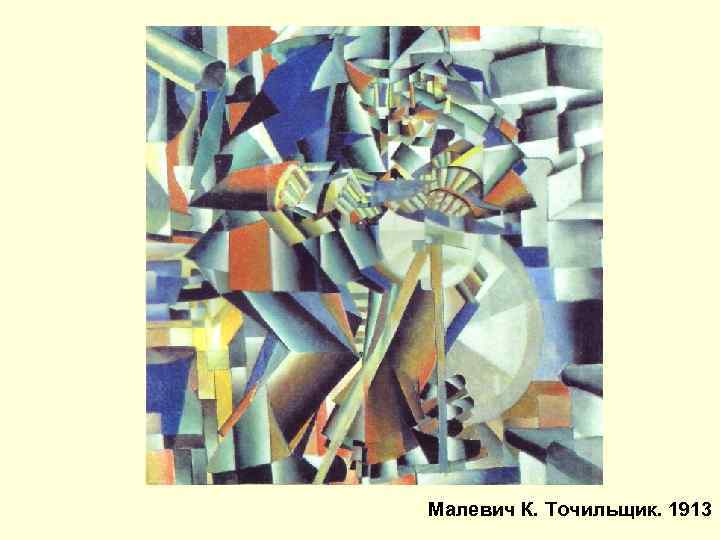 Малевич К. Точильщик. 1913 