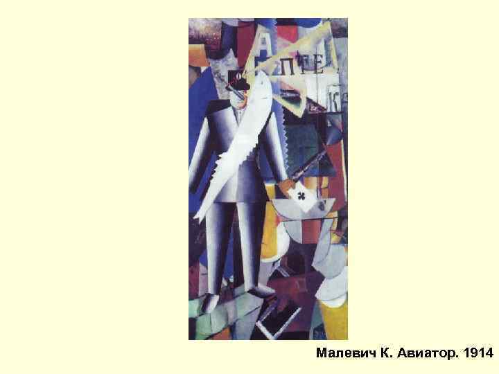 Малевич К. Авиатор. 1914 