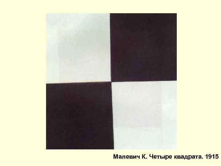 Малевич К. Четыре квадрата. 1915 