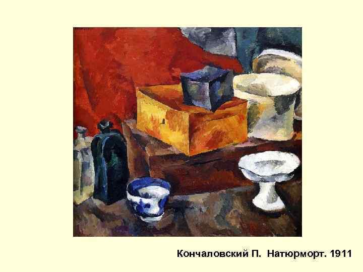 Кончаловский П. Натюрморт. 1911 