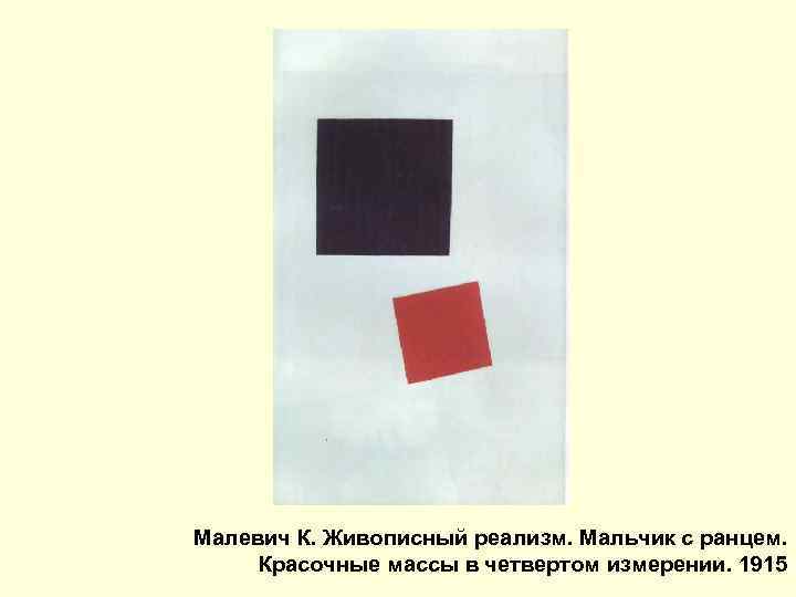 Малевич К. Живописный реализм. Мальчик с ранцем. Красочные массы в четвертом измерении. 1915 
