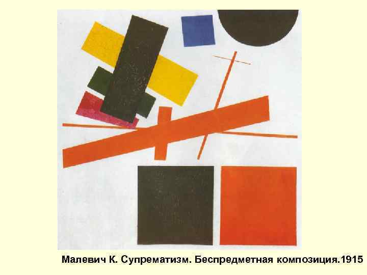 Малевич К. Супрематизм. Беспредметная композиция. 1915 