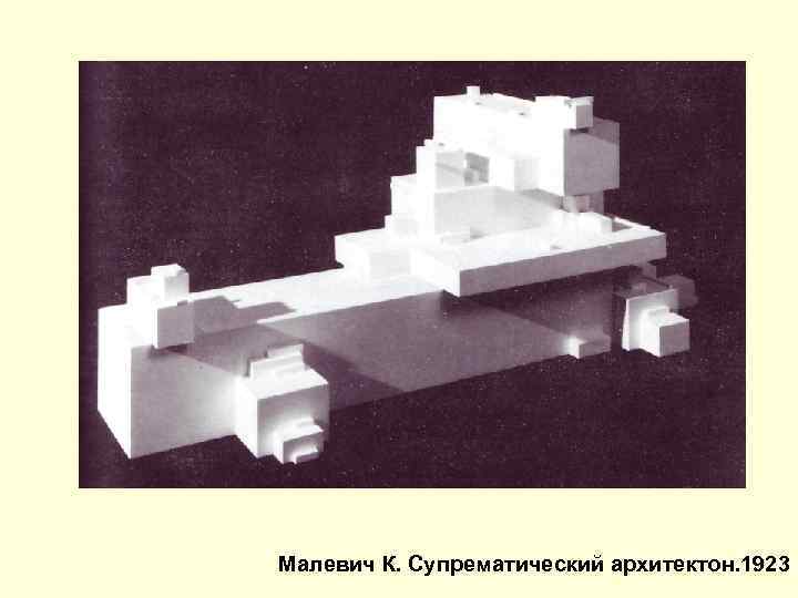 Малевич К. Супрематический архитектон. 1923 