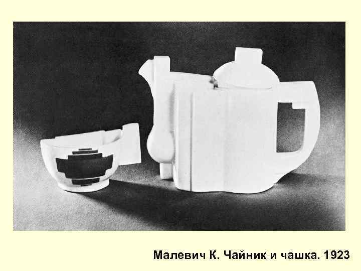 Малевич К. Чайник и чашка. 1923 